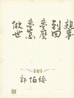 做梦梦到亲人去世怎么回事