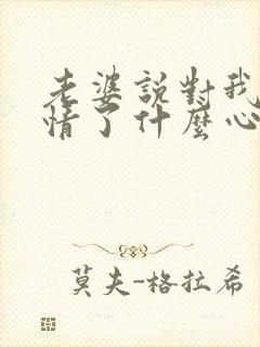 老婆说对我没感情了什么心理