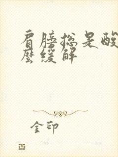 肩膀总是酸痛怎么缓解