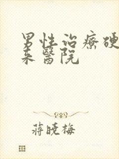 男性治疗硬不起来医院