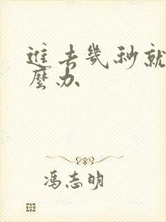 进去几秒就射怎么办