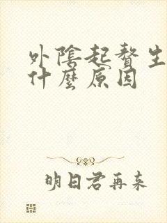 外阴起赘生物是什么原因