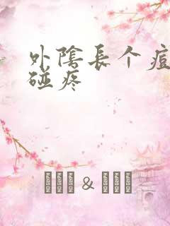 外阴长个痘痘一碰疼