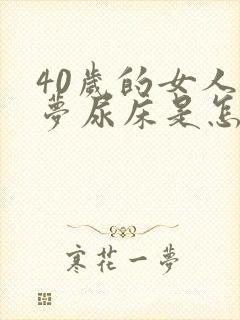 40岁的女人做梦尿床是怎么回事