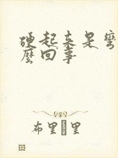 硬起来是弯的怎么回事