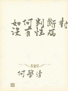 如何判断对象有没有性病