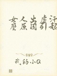 女人出虚汗是什么原因引起的