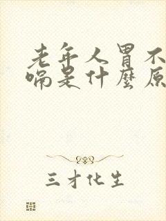 老年人胃不好打嗝是什么原因