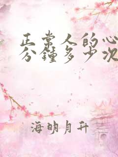 正常人的心跳每分钟多少次