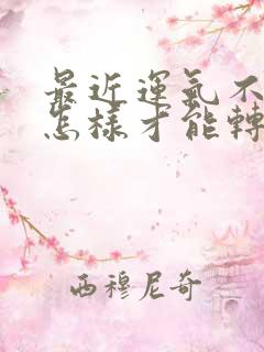 最近运气不好,怎样才能转运属蛇