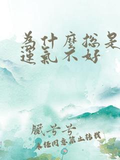 为什么总是倒霉运气不好