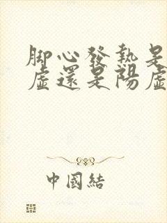 脚心发热是肾阴虚还是阳虚,吃什么药