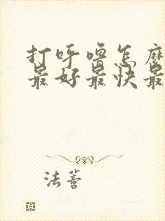 打呼噜怎么治疗最好最快最