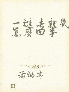 一进去就几秒射怎么回事