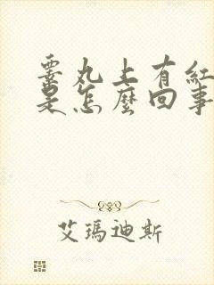 睾丸上有红红点是怎么回事