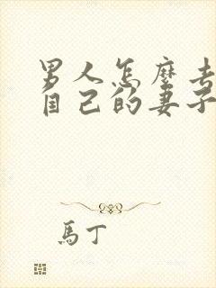 男人怎么去挽回自己的妻子