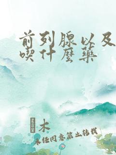 前列腺以及尿频吃什么药