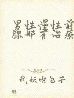 男性慢性前列有腺哪有治疗的管用