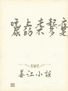 晚上老起夜而且尿的不多是为什么