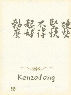 勃起不坚硬吃什么好得快些