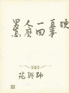 男人一直硬着是怎么回事