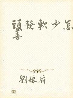 头发软少怎么改善