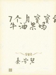 7个月宝宝能吃牛油果吗