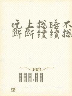 晚上总睡不踏实断断续续总是醒来