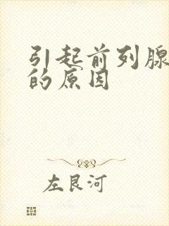 引起前列腺肿大的原因