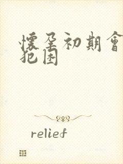 怀孕初期会不会犯困