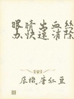 眼睛出血丝怎么办快速消除