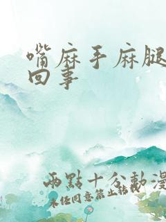 嘴麻手麻腿麻咋回事