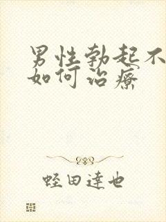 男性勃起不持久如何治疗