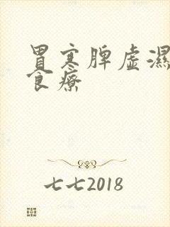 胃寒脾虚湿气重食疗