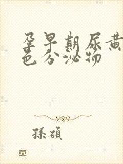 孕早期尿黄有黄色分泌物