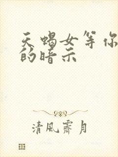 天蝎女等你表白的暗示