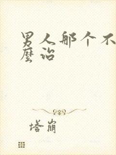 男人那个不硬怎么治