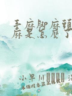 手麻脚麻头皮发麻是怎么了