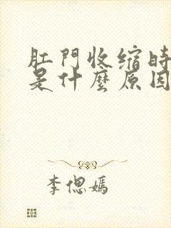 肛门收缩时疼痛是什么原因引起的