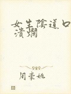 女生阴道口发白 溃烂