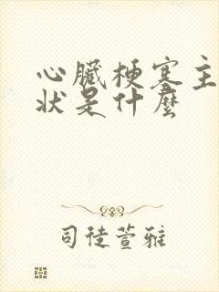 心脏梗塞主要症状是什么