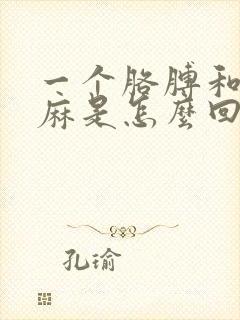 一个胳膊和手发麻是怎么回事