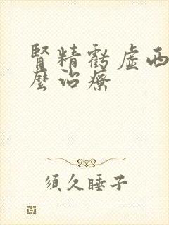 肾精亏虚西医怎么治疗