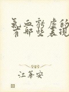 气血亏虚的症状有哪些表现