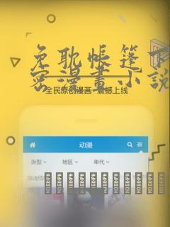 免耽帐篷下的秘密漫画小说