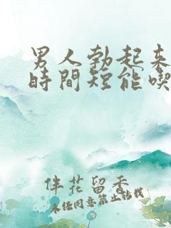 男人勃起来不硬时间短能吃什么药