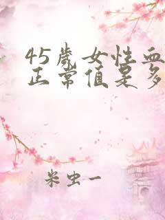 45岁女性血压正常值是多少范围