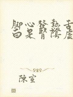 脚心发热舌苔厚白是肾阴虚还是阳虚