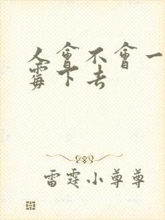 人会不会一直倒霉下去