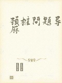 颈椎问题导致手麻